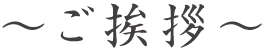 ご挨拶